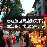 枣庄旅游网旅游天下行业知识:常见场景、选择要点及2026避坑指南(图1) 枣庄旅游网旅游天下行业知识:常见场景、选择要点及2026避坑指南(图1)