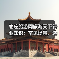 枣庄旅游网旅游天下行业知识:常见场景、选择要点及2026避坑指南(图4) 枣庄旅游网旅游天下行业知识:常见场景、选择要点及2026避坑指南(图4)