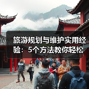 旅游规划与维护实用经验:5个方法教你轻松搞定(图3) 旅游规划与维护实用经验:5个方法教你轻松搞定(图3)