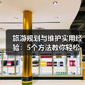 旅游规划与维护实用经验:5个方法教你轻松搞定(图4) 旅游规划与维护实用经验:5个方法教你轻松搞定(图4)