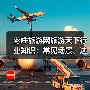 枣庄旅游网旅游天下行业知识：常见场景、选择要点及2026避坑指南 - 辰飞雨光踪暖行旅游资讯