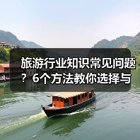 旅游行业知识常见问题？6个方法教你选择与避坑(图2)