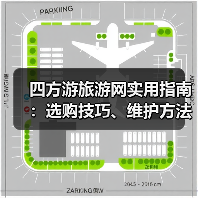 四方游旅游网实用指南:选购技巧、维护方法与常见问题解析2026(图1) 四方游旅游网实用指南:选购技巧、维护方法与常见问题解析2026(图1)