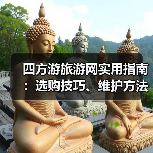 四方游旅游网实用指南:选购技巧、维护方法与常见问题解析2026(图3) 四方游旅游网实用指南:选购技巧、维护方法与常见问题解析2026(图3)