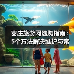 枣庄旅游网选购指南:5个方法解决维护与常见问题(图2) 枣庄旅游网选购指南:5个方法解决维护与常见问题(图2)