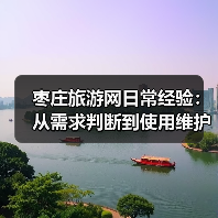枣庄旅游网日常经验:从需求判断到使用维护全攻略(图1) 枣庄旅游网日常经验:从需求判断到使用维护全攻略(图1)