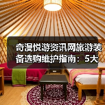 奇漫悦游资讯网旅游装备选购维护指南:5大方法解决常见问题(图1) 奇漫悦游资讯网旅游装备选购维护指南:5大方法解决常见问题(图1)