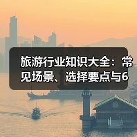旅游行业知识大全:常见场景、选择要点与6大方法(图2) 旅游行业知识大全:常见场景、选择要点与6大方法(图2)