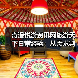 奇漫悦游资讯网旅游天下日常经验:从需求判断到维护指南(图2) 奇漫悦游资讯网旅游天下日常经验:从需求判断到维护指南(图2)