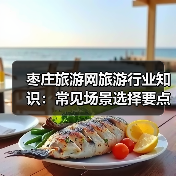 枣庄旅游网旅游行业知识:常见场景选择要点及注意事项2026(图4) 枣庄旅游网旅游行业知识:常见场景选择要点及注意事项2026(图4)