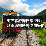 枣庄旅游网日常经验:从需求判断到使用维护全攻略(图3) 枣庄旅游网日常经验:从需求判断到使用维护全攻略(图3)