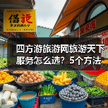 四方游旅游网旅游天下服务怎么选?5个方法帮你避坑(图1) 四方游旅游网旅游天下服务怎么选?5个方法帮你避坑(图1)