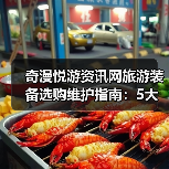 奇漫悦游资讯网旅游装备选购维护指南:5大方法解决常见问题(图3) 奇漫悦游资讯网旅游装备选购维护指南:5大方法解决常见问题(图3)