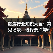 旅游行业知识大全:常见场景、选择要点与6大方法(图3) 旅游行业知识大全:常见场景、选择要点与6大方法(图3)