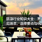 旅游行业知识大全:常见场景、选择要点与6大方法(图4) 旅游行业知识大全:常见场景、选择要点与6大方法(图4)
