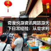 奇漫悦游资讯网旅游天下日常经验:从需求判断到维护指南(图3) 奇漫悦游资讯网旅游天下日常经验:从需求判断到维护指南(图3)