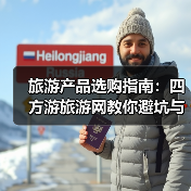 旅游产品选购指南：四方游旅游网教你避坑与维护技巧 - 辰飞雨光踪暖行旅游资讯