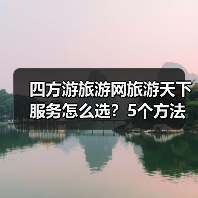 四方游旅游网旅游天下服务怎么选?5个方法帮你避坑(图4) 四方游旅游网旅游天下服务怎么选?5个方法帮你避坑(图4)