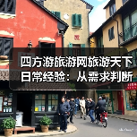 四方游旅游网旅游天下日常经验:从需求判断到使用维护(图2) 四方游旅游网旅游天下日常经验:从需求判断到使用维护(图2)