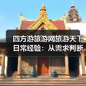 四方游旅游网旅游天下日常经验：从需求判断到使用维护 - 辰飞雨光踪暖行旅游资讯