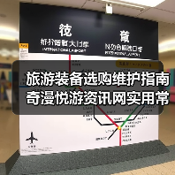 旅游装备选购维护指南 奇漫悦游资讯网实用