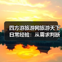 四方游旅游网旅游天下日常经验:从需求判断到使用维护(图4) 四方游旅游网旅游天下日常经验:从需求判断到使用维护(图4)