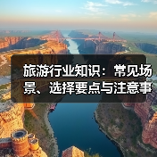 旅游行业知识:常见场景、选择要点与注意事项2026攻略(图1) 旅游行业知识:常见场景、选择要点与注意事项2026攻略(图1)
