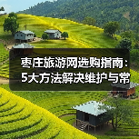 枣庄旅游网选购指南：5大方法解决维护与常