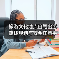 旅游文化地点自驾出游路线规划与安全注意事项全攻略 - 辰飞雨光踪暖行旅游资讯