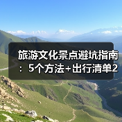 旅游文化景点避坑指南:5个方法+出行清单2026(图1) 旅游文化景点避坑指南:5个方法+出行清单2026(图1)