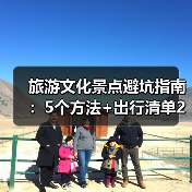 旅游文化景点避坑指南:5个方法+出行清单2026(图3) 旅游文化景点避坑指南:5个方法+出行清单2026(图3)