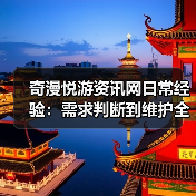 奇漫悦游资讯网日常经验：需求判断到维护全