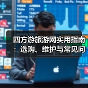 四方游旅游网实用指南:选购、维护与常见问题解析2026(图2) 四方游旅游网实用指南:选购、维护与常见问题解析2026(图2)