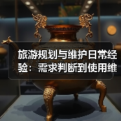 旅游规划与维护日常经验:需求判断到使用维护指南(图1) 旅游规划与维护日常经验:需求判断到使用维护指南(图1)