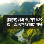 旅游规划与维护日常经验:需求判断到使用维护指南(图2) 旅游规划与维护日常经验:需求判断到使用维护指南(图2)