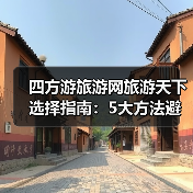 四方游旅游网旅游天下选择指南:5大方法避免迷茫(图3) 四方游旅游网旅游天下选择指南:5大方法避免迷茫(图3)
