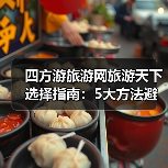 四方游旅游网旅游天下选择指南:5大方法避免迷茫(图4) 四方游旅游网旅游天下选择指南:5大方法避免迷茫(图4)