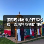 旅游规划与维护日常经验：需求判断到使用维