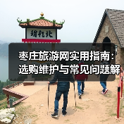 枣庄旅游网实用指南：选购维护与常见问题解