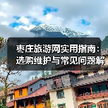 枣庄旅游网实用指南:选购维护与常见问题解析2026(图3) 枣庄旅游网实用指南:选购维护与常见问题解析2026(图3)