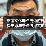 旅游文化地点周边游行程安排与景点选择实用指南(图3) 旅游文化地点周边游行程安排与景点选择实用指南(图3)