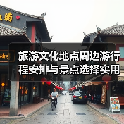 旅游文化地点周边游行程安排与景点选择实用指南(图4) 旅游文化地点周边游行程安排与景点选择实用指南(图4)