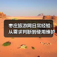 枣庄旅游网日常经验:从需求判断到使用维护全攻略(图1) 枣庄旅游网日常经验:从需求判断到使用维护全攻略(图1)