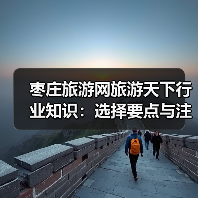 枣庄旅游网旅游天下行业知识:选择要点与注意事项(图3) 枣庄旅游网旅游天下行业知识:选择要点与注意事项(图3)