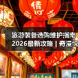 旅游装备选购维护指南 2026最新攻略 | 奇漫悦游资讯网实用技巧(图2) 旅游装备选购维护指南 2026最新攻略 | 奇漫悦游资讯网实用技巧(图2)