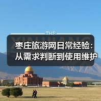 枣庄旅游网日常经验:从需求判断到使用维护全攻略(图3) 枣庄旅游网日常经验:从需求判断到使用维护全攻略(图3)