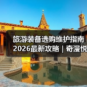 旅游装备选购维护指南 2026最新攻略 | 奇漫悦游资讯网实用技巧(图4) 旅游装备选购维护指南 2026最新攻略 | 奇漫悦游资讯网实用技巧(图4)