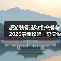 旅游装备选购维护指南 2026最新攻略 