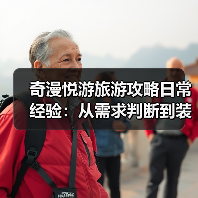 奇漫悦游旅游攻略日常经验:从需求判断到装备维护全指南(图1) 奇漫悦游旅游攻略日常经验:从需求判断到装备维护全指南(图1)