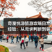 奇漫悦游旅游攻略日常经验:从需求判断到装备维护全指南(图2) 奇漫悦游旅游攻略日常经验:从需求判断到装备维护全指南(图2)